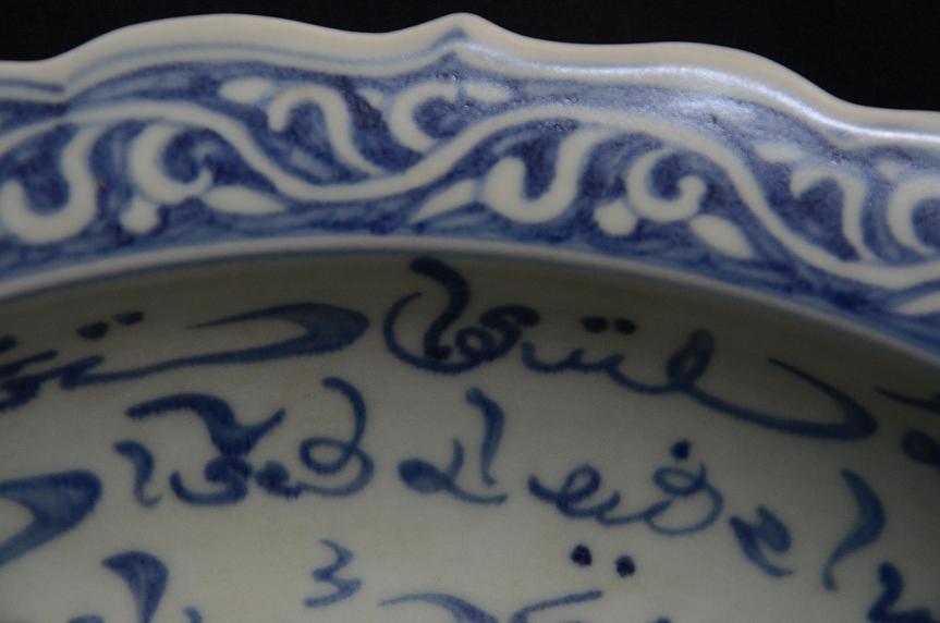 A Rare Blue White Arabic Script Barbed Rim Dish, Yuan Dynasty